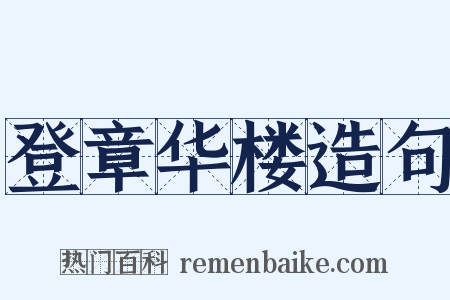 登章华楼造句是什么意思的图片